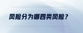 風(fēng)險分為哪四類風(fēng)險？