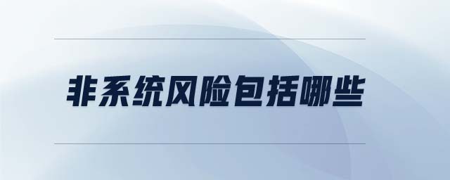 非系統(tǒng)風(fēng)險(xiǎn)包括哪些