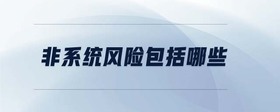 非系統(tǒng)風(fēng)險包括哪些