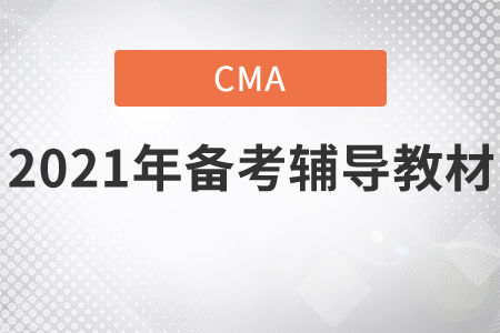 陜西省2021年CMA考試備考輔導(dǎo)教材有哪些