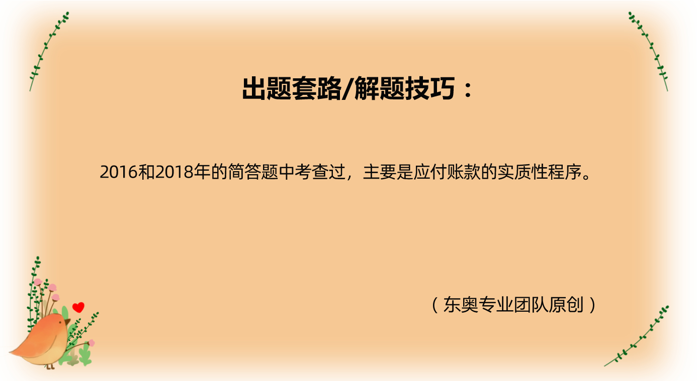 采購與付款循環(huán)的實(shí)質(zhì)性程序_2021年注會(huì)《審計(jì)》導(dǎo)學(xué)課堂