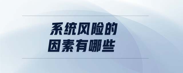 系統(tǒng)風(fēng)險的因素有哪些