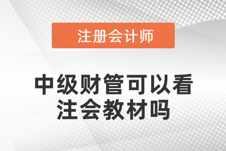 中級(jí)財(cái)管可以看注會(huì)教材嗎？