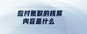 應付賬款的核算內容是什么
