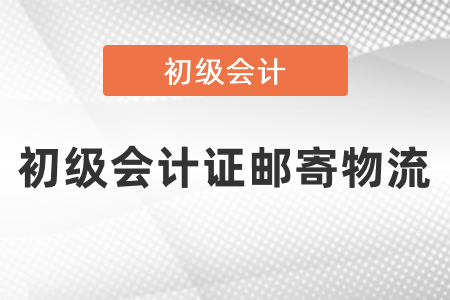 怎么查詢初級會計證郵寄物流？