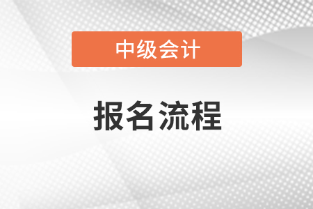 中級會計資格報名流程