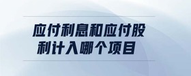 應付利息和應付股利計入哪個項目