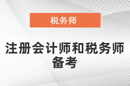注冊會計師和稅務(wù)師備考