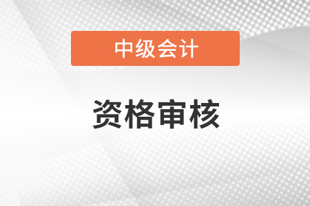 甘肅省2021年中級會計(jì)報(bào)名審核方式