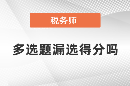 稅務(wù)師多選題漏選得分嗎？