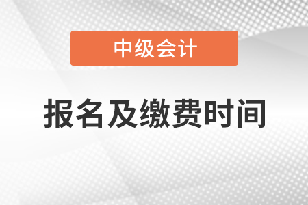 遼寧省葫蘆島2021年中級會計報名及繳費(fèi)時間