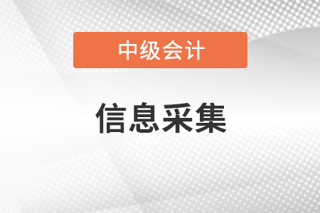 吉林省中級(jí)會(huì)計(jì)報(bào)名需要信息采集嗎？