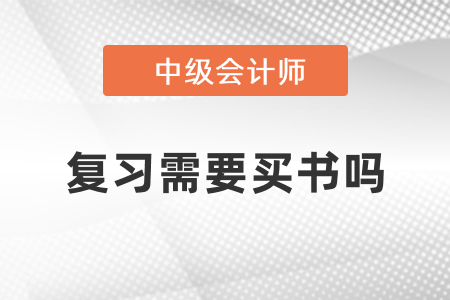 考中級(jí)會(huì)計(jì)要買書嗎？