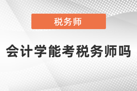 會計學(xué)能考稅務(wù)師嗎