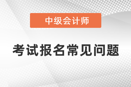 遼寧省2021年報(bào)名中級(jí)會(huì)計(jì)需要信息采集嗎？