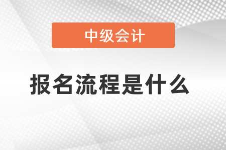 江蘇省中級會計考試報名流程！