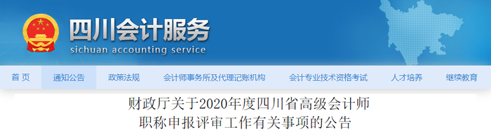 四川省2020年高級會計師資格評審工作通知