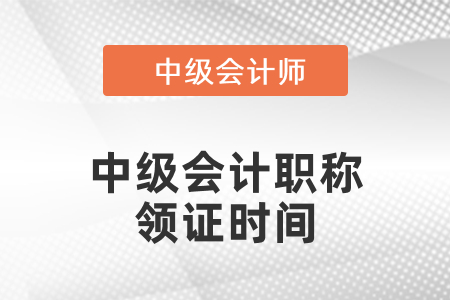 2020年中級(jí)會(huì)計(jì)職稱(chēng)領(lǐng)證時(shí)間