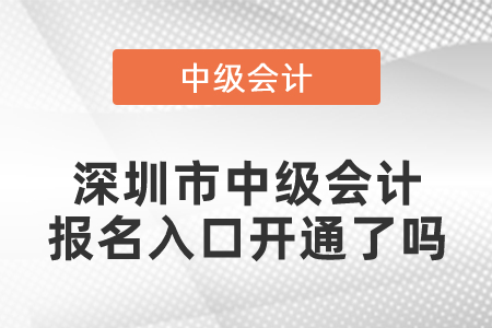 深圳市中級會(huì)計(jì)報(bào)名入口開通了嗎