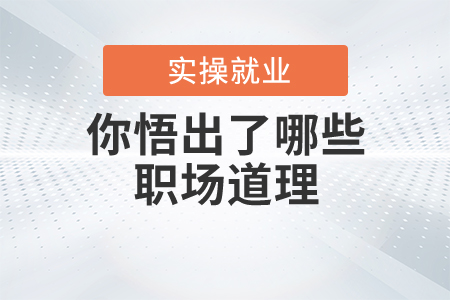 身經(jīng)百戰(zhàn)的“干飯人”，你悟出了哪些職場(chǎng)道理？