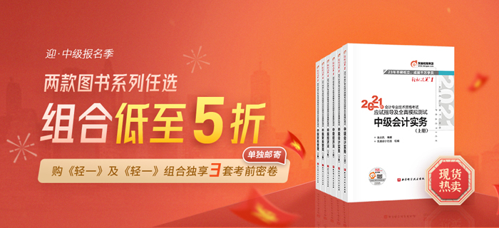 喜迎中級會計報名季！購輕一及組合獨享考前3套密卷，更多優(yōu)惠等你解鎖