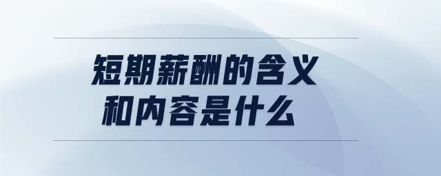 短期薪酬的含義和內(nèi)容是什么