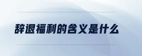 辭退福利的含義是什么