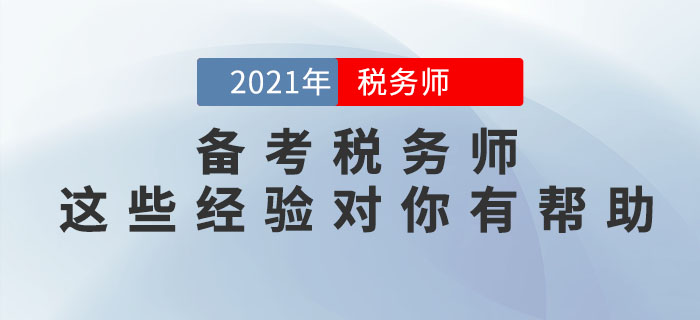 稅務師怎么學才能通關？這些備考經驗對你大有幫助！