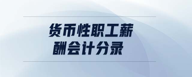 貨幣性職工薪酬會(huì)計(jì)分錄