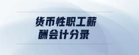 貨幣性職工薪酬會計分錄