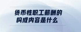 貨幣性職工薪酬的構(gòu)成內(nèi)容是什么