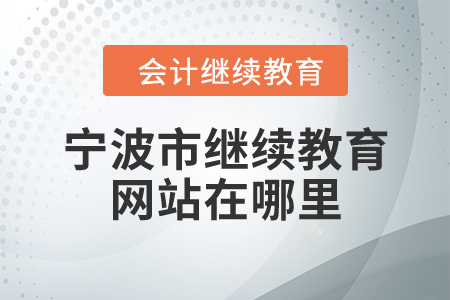 寧波市繼續(xù)教育網(wǎng)站在哪里？