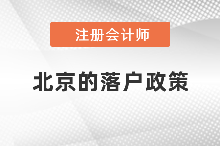 注冊會計(jì)師在北京市昌平區(qū)的落戶政策