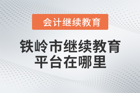 鐵嶺市繼續(xù)教育平臺(tái)在哪里？