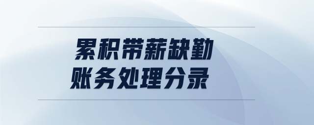 累積帶薪缺勤賬務(wù)處理分錄