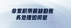 非累積帶薪缺勤賬務(wù)處理如何做