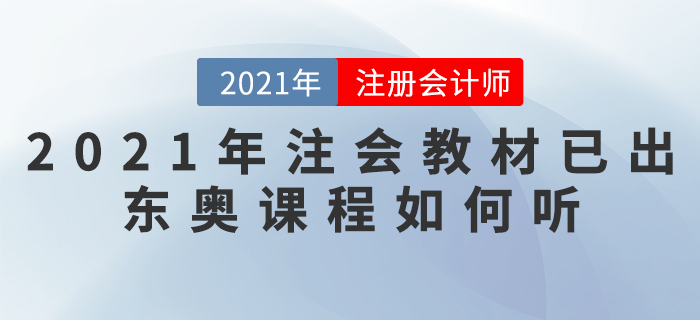 2021年注會(huì)教材已出，東奧課程如何聽(tīng)