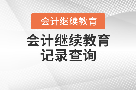 會計繼續(xù)教育記錄查詢