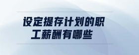 設(shè)定提存計劃的職工薪酬有哪些