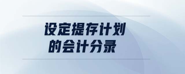 設(shè)定提存計(jì)劃的會計(jì)分錄