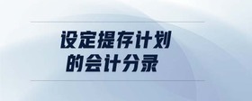 設(shè)定提存計劃的會計分錄
