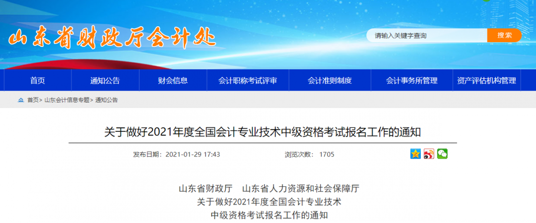 2021年全國會(huì)計(jì)專業(yè)資格考試山東省考區(qū)報(bào)名公告