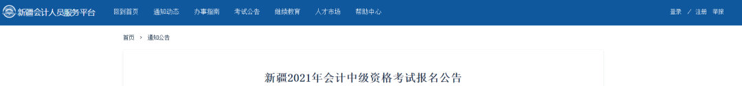 2021年全國會(huì)計(jì)專業(yè)資格考試新疆考區(qū)報(bào)名公告