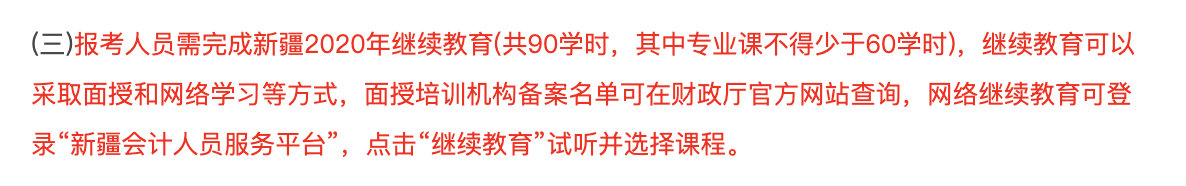 2021年全國會(huì)計(jì)專業(yè)資格考試新疆考區(qū)報(bào)名公告