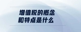增值稅的概念和特點是什么