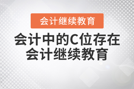 會(huì)計(jì)中的C位存在——會(huì)計(jì)繼續(xù)教育