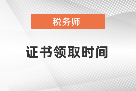 你知道2020年稅務(wù)師證書領(lǐng)取時間嗎？