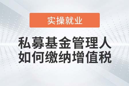 私募基金管理人如何繳納增值稅？
