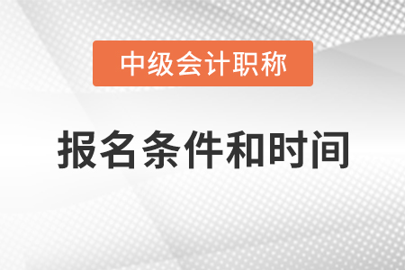 寧夏2021中級(jí)會(huì)計(jì)證報(bào)名條件和時(shí)間