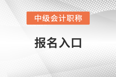 陜西省寶雞中級(jí)會(huì)計(jì)師2021年報(bào)名入口